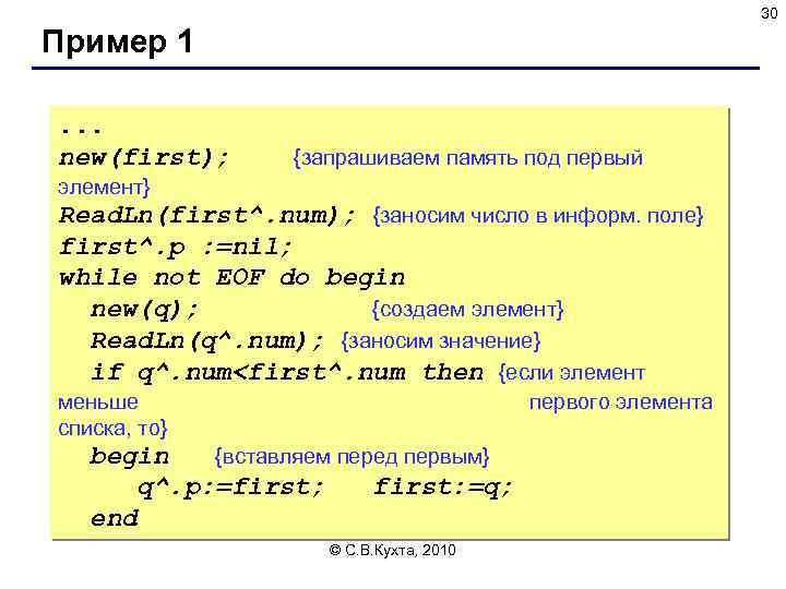 30 Пример 1. . . new(first); {запрашиваем память под первый элемент} Read. Ln(first^. num);