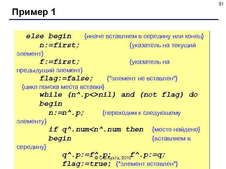 31 Пример 1 else begin {иначе вставляем в середину или конец} n: =first; {указатель