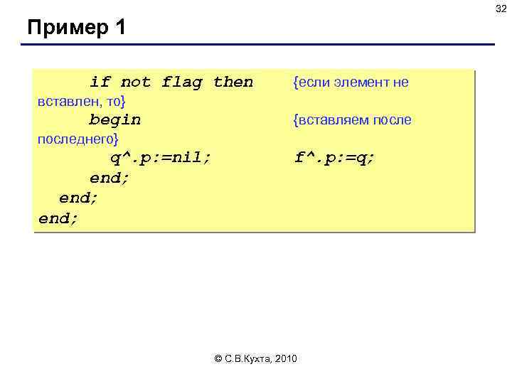 32 Пример 1 if not flag then {если элемент не вставлен, то} begin {вставляем