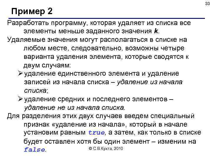 33 Пример 2 Разработать программу, которая удаляет из списка все элементы меньше заданного значения