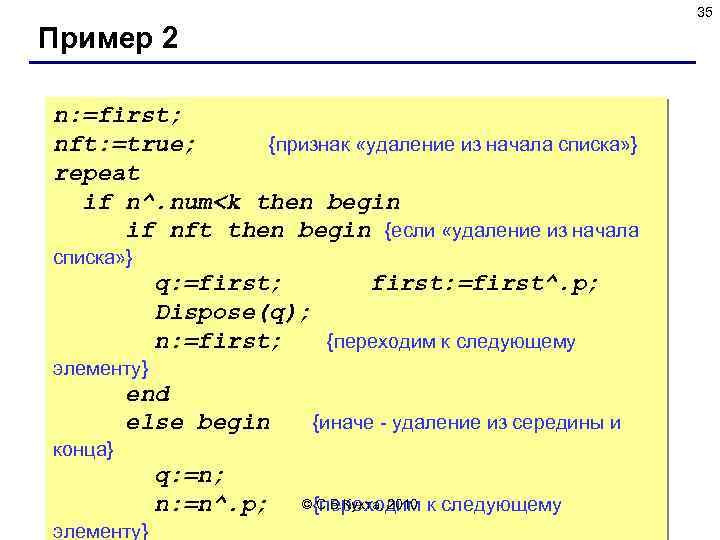 35 Пример 2 n: =first; nft: =true; {признак «удаление из начала списка» } repeat