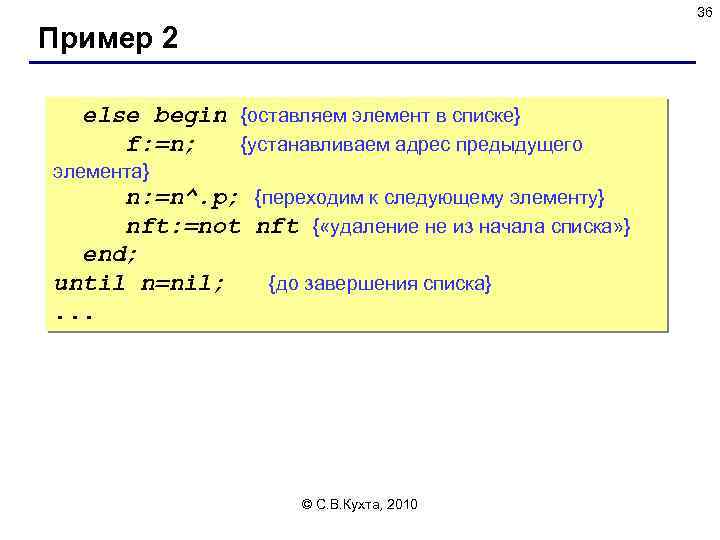 36 Пример 2 else begin {оставляем элемент в списке} f: =n; {устанавливаем адрес предыдущего