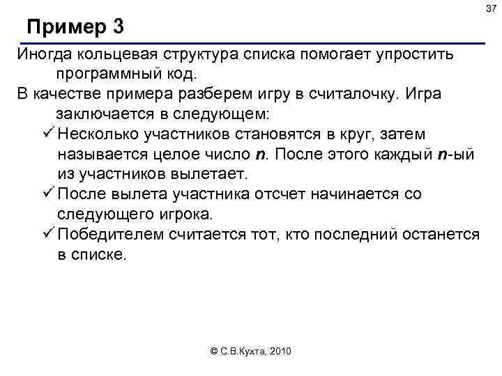 37 Пример 3 Иногда кольцевая структура списка помогает упростить программный код. В качестве примера