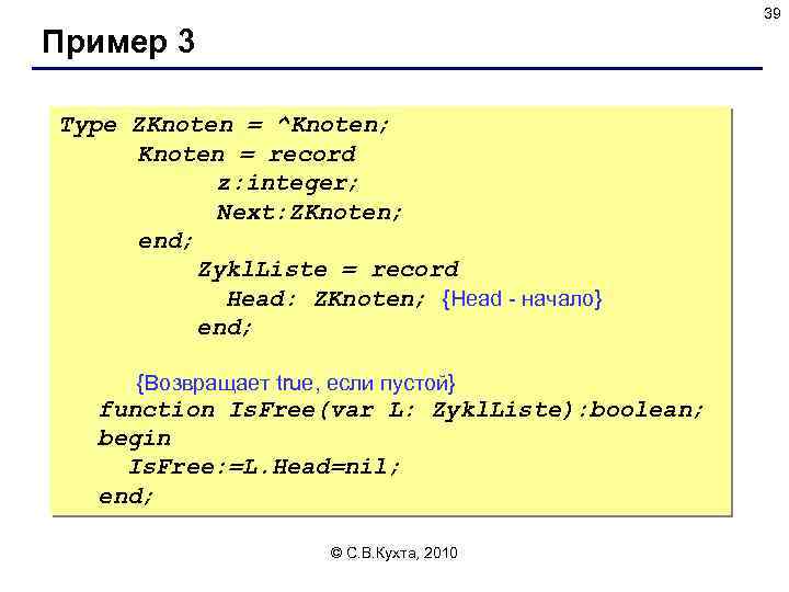 39 Пример 3 Type ZKnoten = ^Knoten; Knoten = record z: integer; Next: ZKnoten;