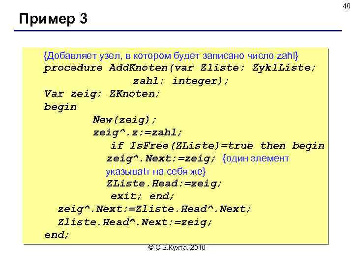 40 Пример 3 {Добавляет узел, в котором будет записано число zahl} procedure Add. Knoten(var