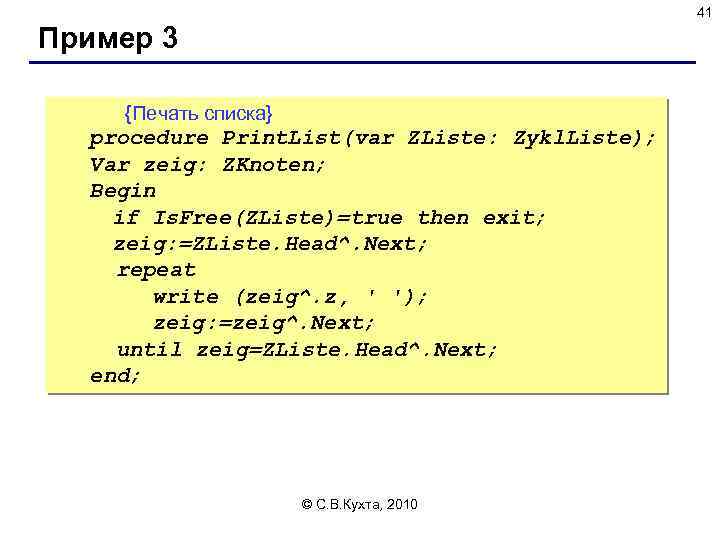 41 Пример 3 {Печать списка} procedure Print. List(var ZListe: Zykl. Liste); Var zeig: ZKnoten;