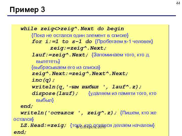 44 Пример 3 while zeig<>zeig^. Next do begin {Пока не остался один элемент в