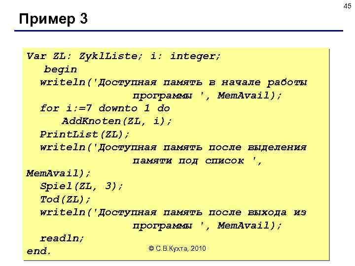 45 Пример 3 Var ZL: Zykl. Liste; i: integer; begin writeln('Доступная память в начале