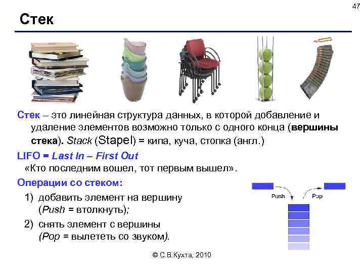 47 Стек – это линейная структура данных, в которой добавление и удаление элементов возможно