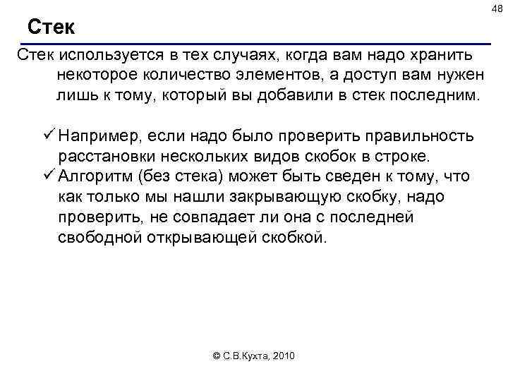 48 Стек используется в тех случаях, когда вам надо хранить некоторое количество элементов, а