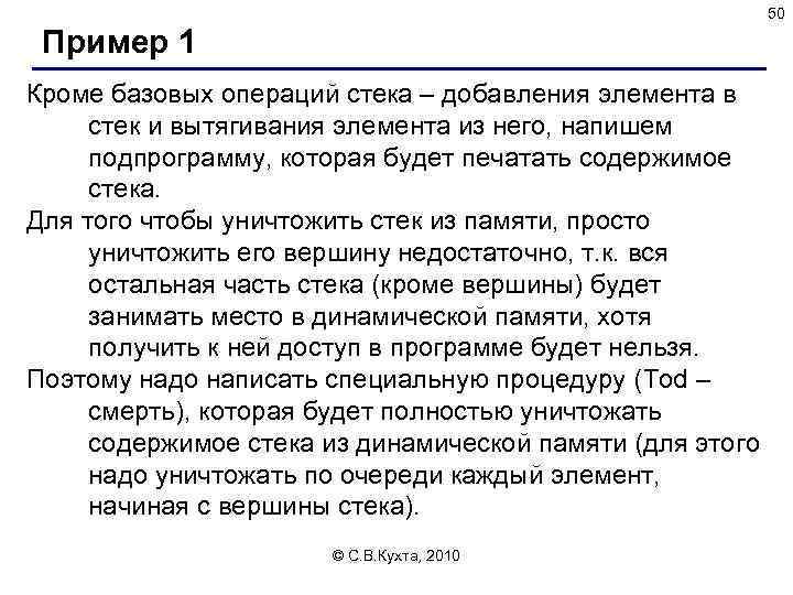 50 Пример 1 Кроме базовых операций стека – добавления элемента в стек и вытягивания