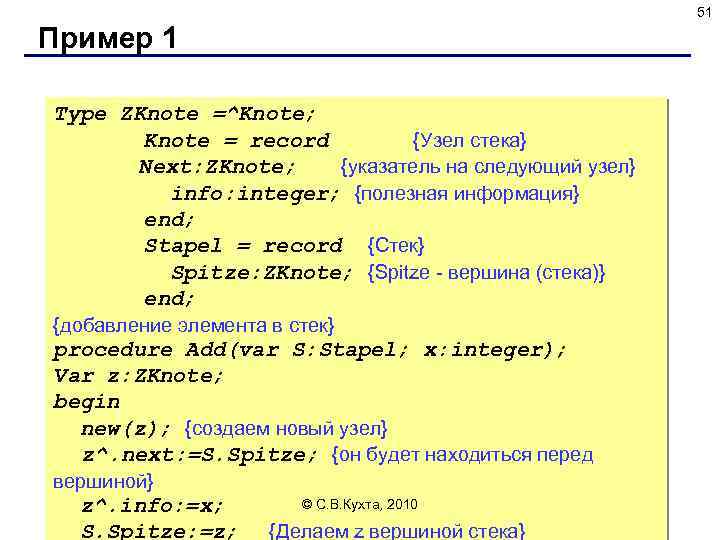 51 Пример 1 Type ZKnote =^Knote; Knote = record {Узел стека} Next: ZKnote; {указатель