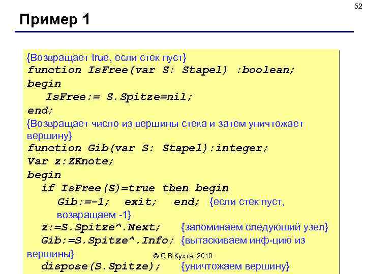 52 Пример 1 {Возвращает true, если стек пуст} function Is. Free(var S: Stapel) :