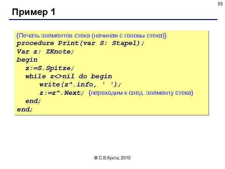 53 Пример 1 {Печать элементов стека (начиная с головы стека)} procedure Print(var S: Stapel);