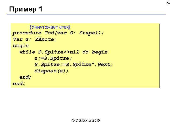 54 Пример 1 {Уничтожает стек} procedure Tod(var S: Stapel); Var z: ZKnote; begin while