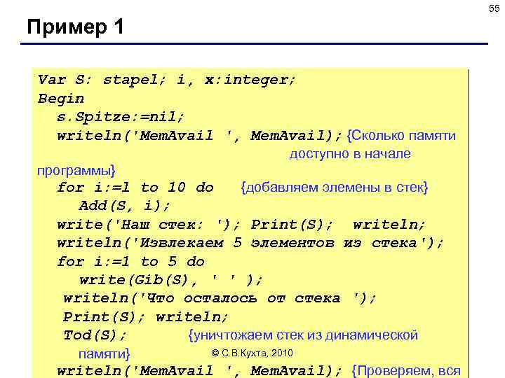 55 Пример 1 Var S: stapel; i, x: integer; Begin s. Spitze: =nil; writeln('Mem.