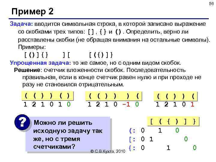 56 Пример 2 Задача: вводится символьная строка, в которой записано выражение со скобками трех