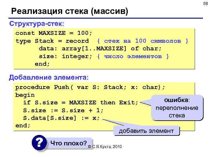 58 Реализация стека (массив) Структура-стек: const MAXSIZE = 100; type Stack = record {