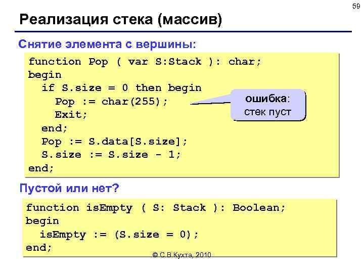 59 Реализация стека (массив) Снятие элемента с вершины: function Pop ( var S: Stack