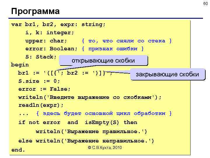 60 Программа var br 1, br 2, expr: string; i, k: integer; upper: char;