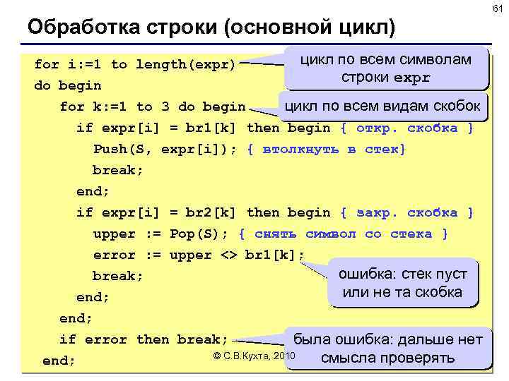 61 Обработка строки (основной цикл) цикл по всем символам for i: =1 to length(expr)