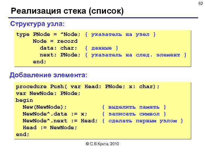 62 Реализация стека (список) Структура узла: type PNode = ^Node; { указатель на узел