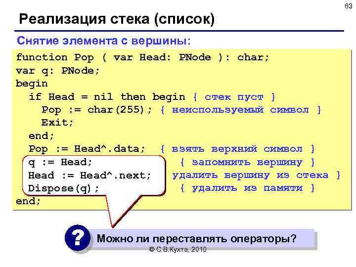 63 Реализация стека (список) Снятие элемента с вершины: function Pop ( var Head: PNode