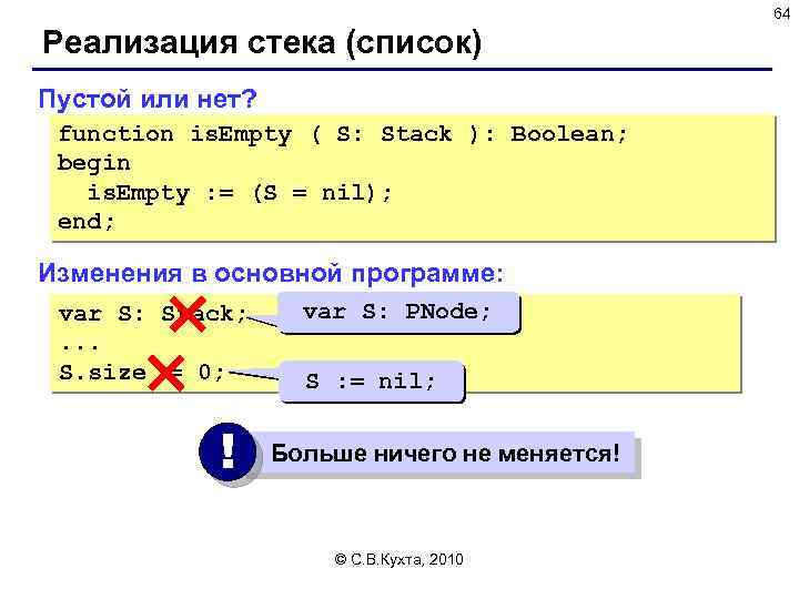 64 Реализация стека (список) Пустой или нет? function is. Empty ( S: Stack ):