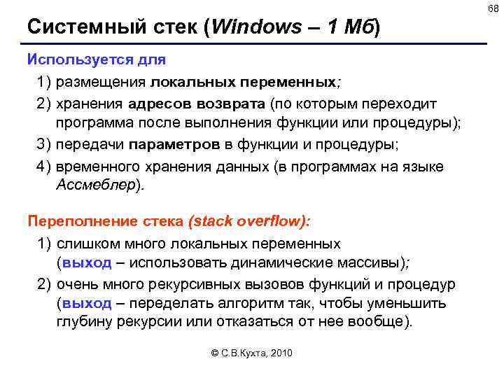 68 Системный стек (Windows – 1 Мб) Используется для 1) размещения локальных переменных; 2)