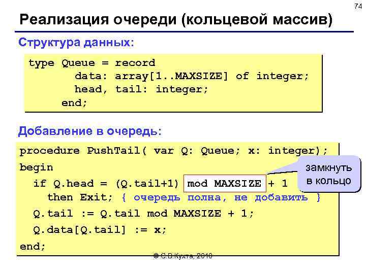 74 Реализация очереди (кольцевой массив) Структура данных: type Queue = record data: array[1. .