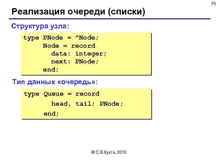 76 Реализация очереди (списки) Структура узла: type PNode = ^Node; Node = record data: