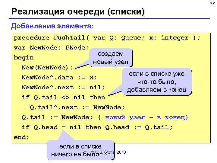 77 Реализация очереди (списки) Добавление элемента: procedure Push. Tail( var Q: Queue; x: integer