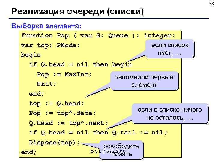 78 Реализация очереди (списки) Выборка элемента: function Pop ( var S: Queue ): integer;