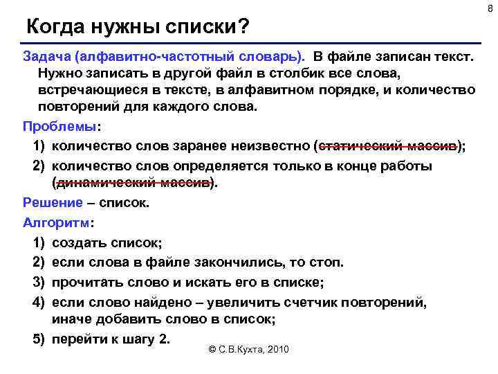 8 Когда нужны списки? Задача (алфавитно-частотный словарь). В файле записан текст. Нужно записать в