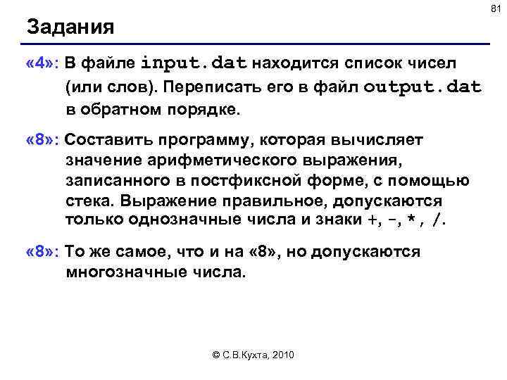 81 Задания « 4» : В файле input. dat находится список чисел (или слов).