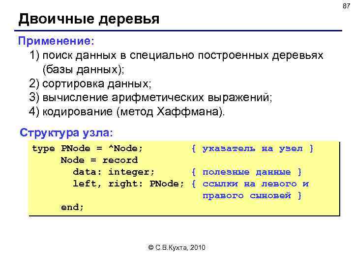 87 Двоичные деревья Применение: 1) поиск данных в специально построенных деревьях (базы данных); 2)