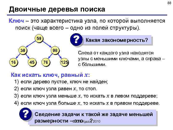 88 Двоичные деревья поиска Ключ – это характеристика узла, по которой выполняется поиск (чаще