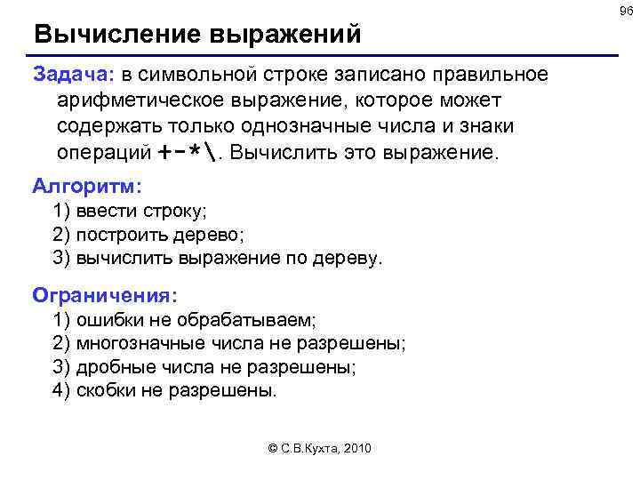 96 Вычисление выражений Задача: в символьной строке записано правильное арифметическое выражение, которое может содержать