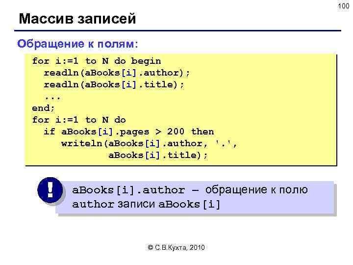 100 Массив записей Обращение к полям: for i: =1 to N do begin readln(a.
