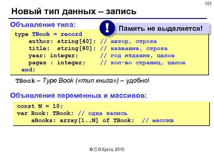 101 Новый тип данных – запись Объявление типа: type TBook = record author: string[40];