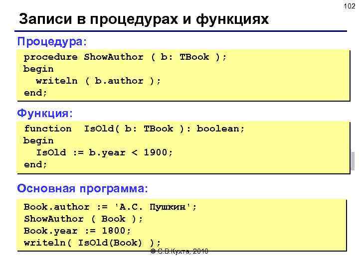 102 Записи в процедурах и функциях Процедура: procedure Show. Author ( b: TBook );