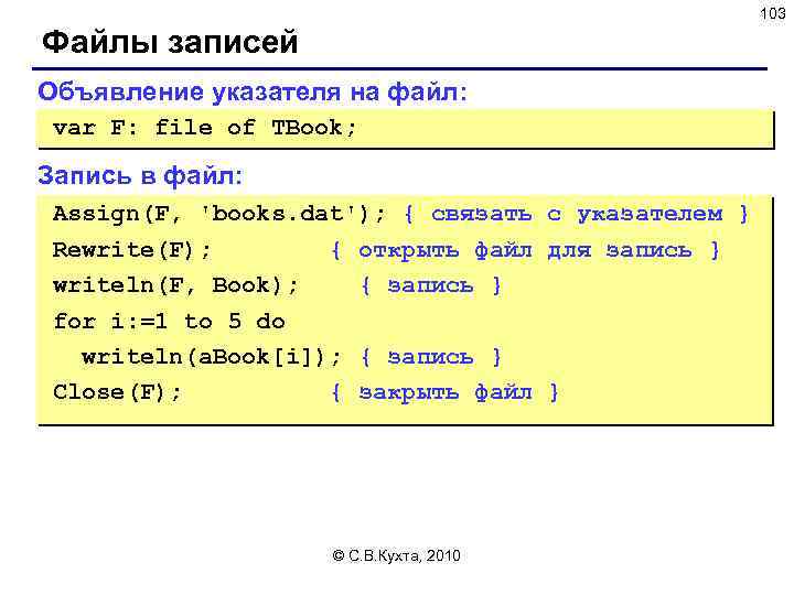 103 Файлы записей Объявление указателя на файл: var F: file of TBook; Запись в
