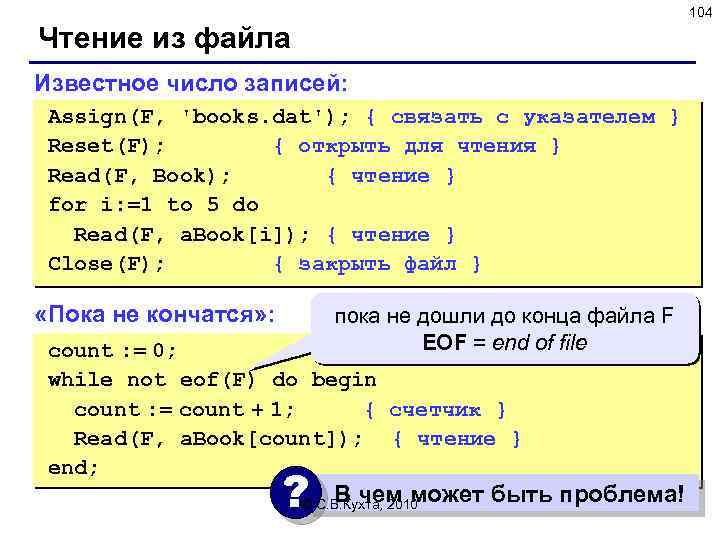 104 Чтение из файла Известное число записей: Assign(F, 'books. dat'); { связать с указателем