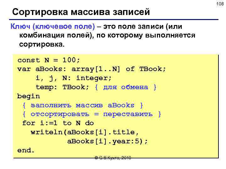 108 Сортировка массива записей Ключ (ключевое поле) – это поле записи (или комбинация полей),