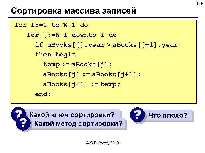 109 Сортировка массива записей for i: =1 to N-1 do for j: =N-1 downto