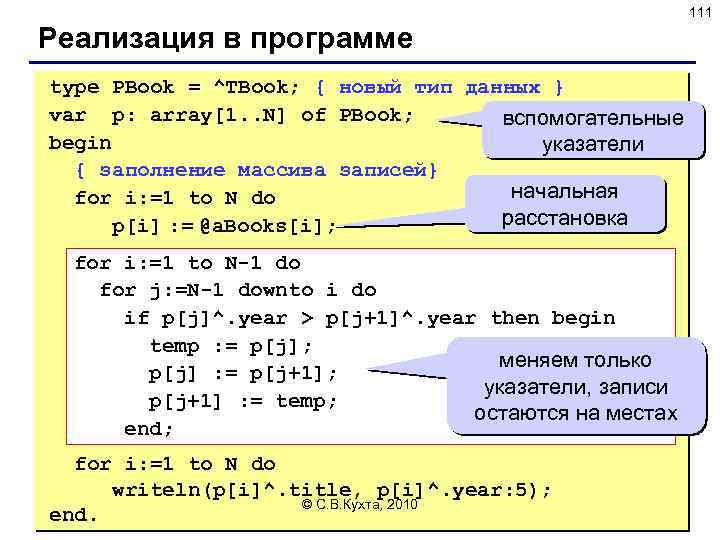 111 Реализация в программе type PBook = ^TBook; { новый тип данных } var