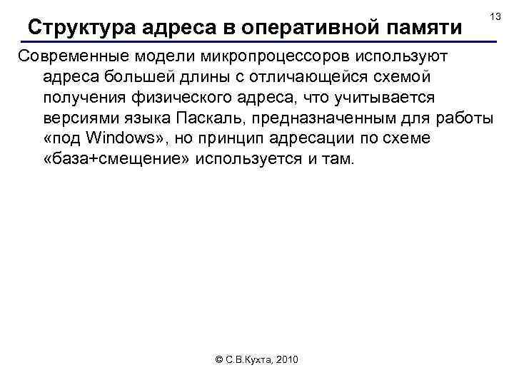Структура адреса в оперативной памяти 13 Современные модели микропроцессоров используют адреса большей длины с
