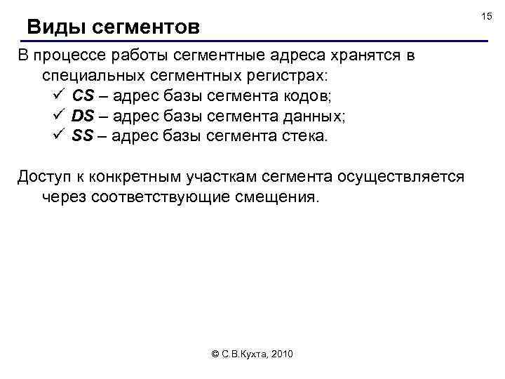 15 Виды сегментов В процессе работы сегментные адреса хранятся в специальных сегментных регистрах: ü