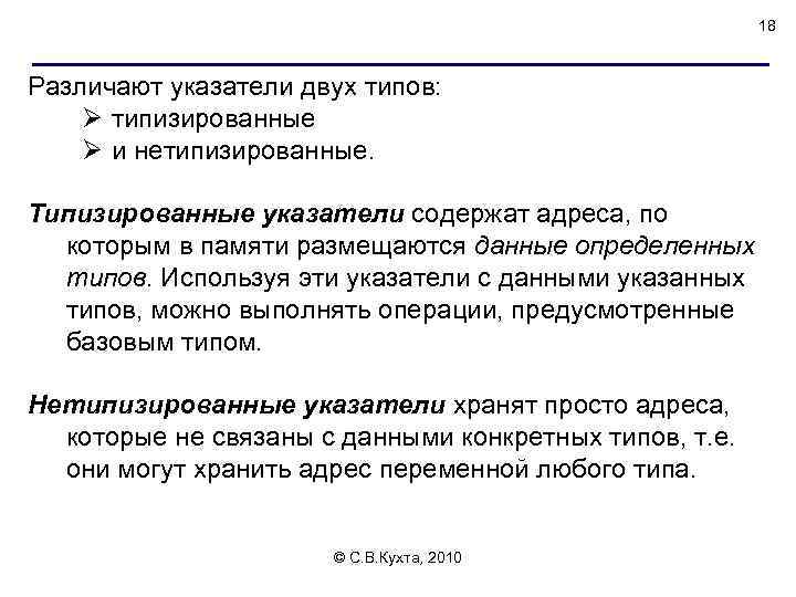 18 Различают указатели двух типов: Ø типизированные Ø и нетипизированные. Типизированные указатели содержат адреса,