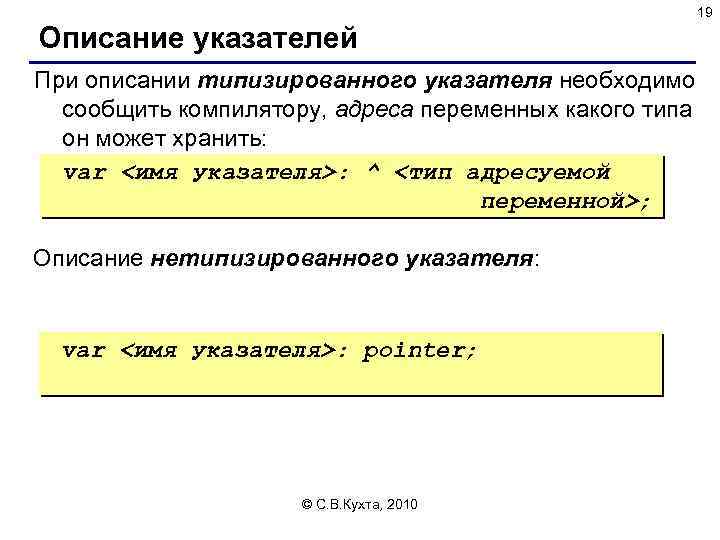 19 Описание указателей При описании типизированного указателя необходимо сообщить компилятору, адреса переменных какого типа